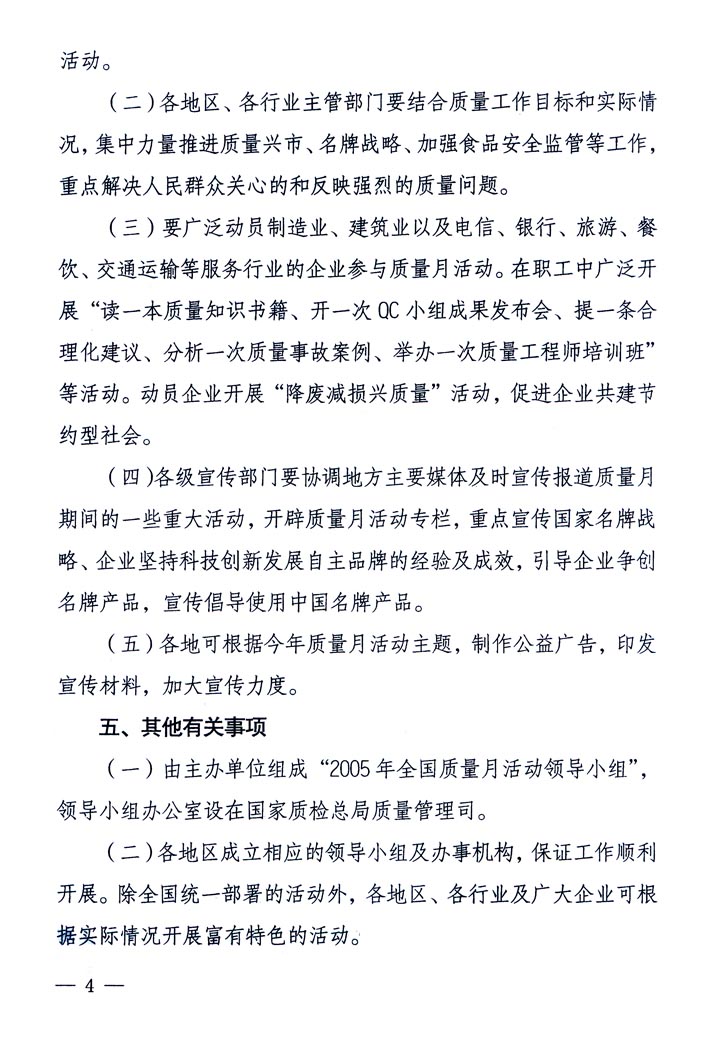 中共中央宣傳部、國(guó)家質(zhì)量監(jiān)督檢驗(yàn)檢疫總局、國(guó)家發(fā)展和改革委員會(huì)、中華全國(guó)總工會(huì)、共青團(tuán)中央《關(guān)于開(kāi)展“2005年全國(guó)質(zhì)量月”活動(dòng)的通知》