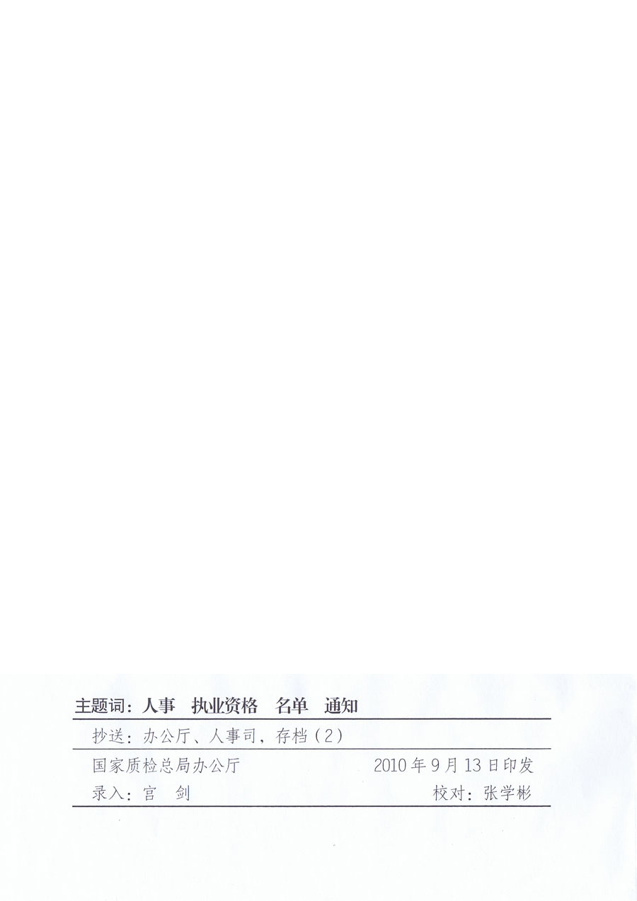 國(guó)家質(zhì)量監(jiān)督檢驗(yàn)檢疫總局《關(guān)于公布2010年度珠寶玉石質(zhì)量檢驗(yàn)師執(zhí)業(yè)資格考試合格人員名單的通知》