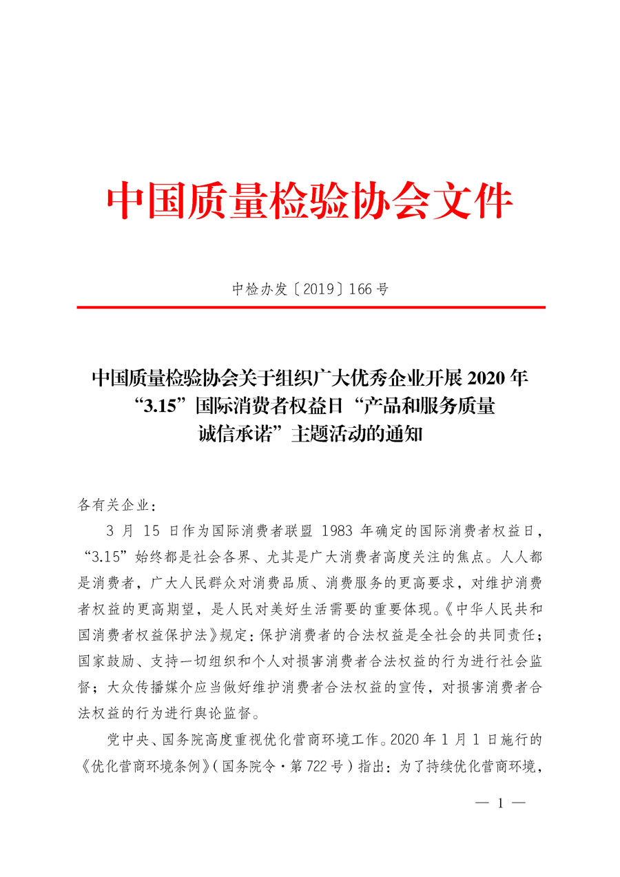 中國質量檢驗協(xié)會關于組織廣大優(yōu)秀企業(yè)開展2020年“3.15”國際消費者權益日“產(chǎn)品和服務質量誠信承諾”主題活動的通知（中檢辦發(fā)〔2019〕166號）