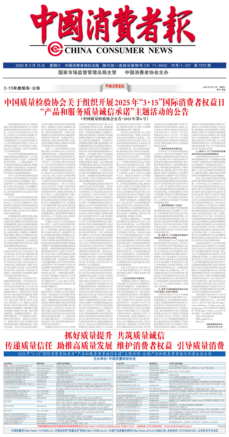 中國質(zhì)量檢驗(yàn)協(xié)會關(guān)于組織開展2025年“3.15”國際消費(fèi)者權(quán)益日“產(chǎn)品和服務(wù)質(zhì)量誠信承諾”主題活動的公告(中國質(zhì)量檢驗(yàn)協(xié)會公告•2025年第6號)