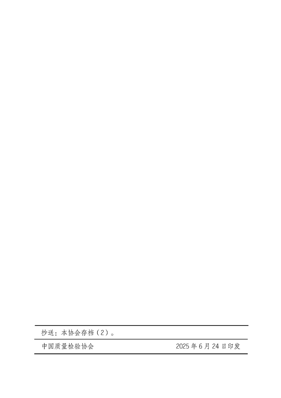 中國(guó)質(zhì)量檢驗(yàn)協(xié)會(huì)關(guān)于開(kāi)展首席質(zhì)量官崗位能力提升培訓(xùn)班的通知(中檢辦發(fā)〔2025〕90號(hào))